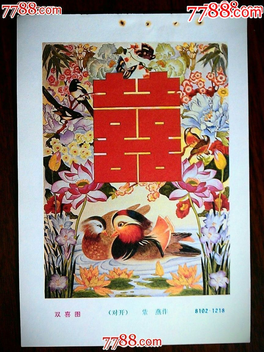 n精美年画收藏双喜图紫燕作安徽人美年画1983年32开