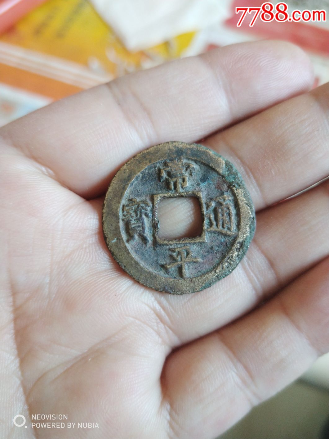 常平通宝美品背训异折二