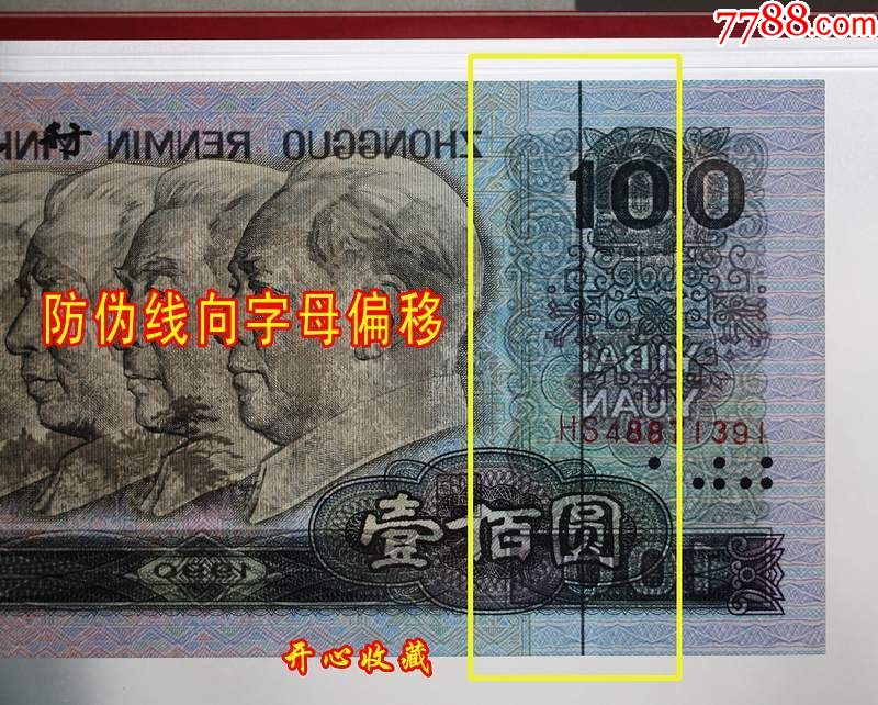 爱藏评级65e-66e绝品90年100元中国梦90100人民币防伪线移位一张