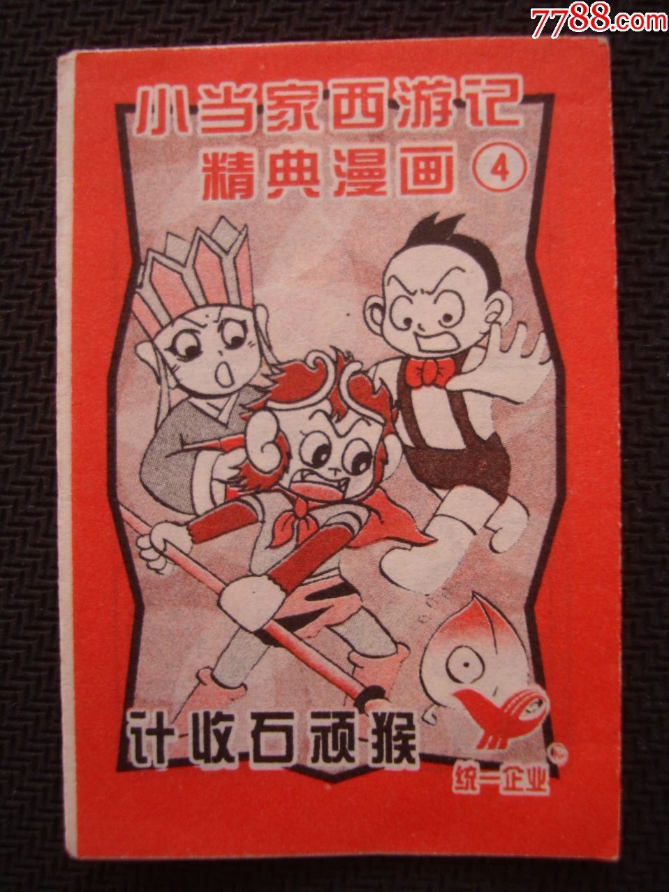 小当家西游记漫画(4)