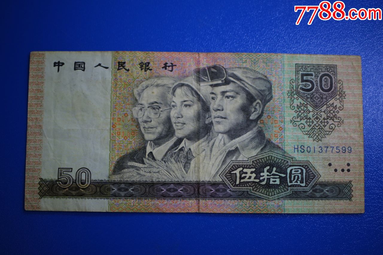 1990年第四套人民币伍拾圆50元水印右移位变体