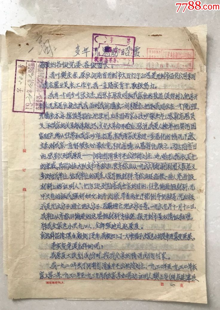 文革后上访信件