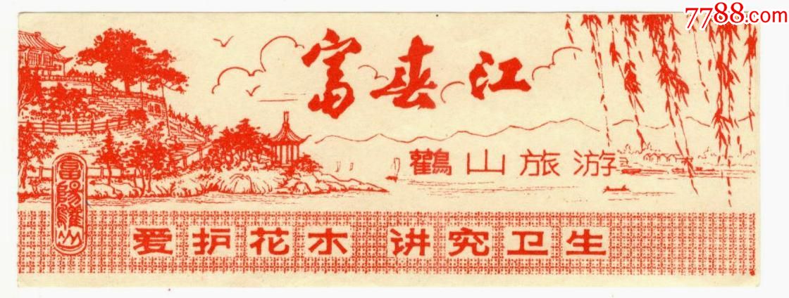 富春江_旅游景点门票_第1张_7788门票