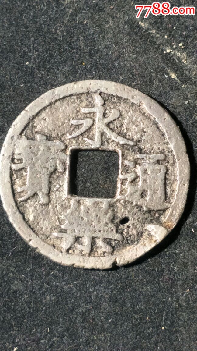 明代永乐通宝-银钱