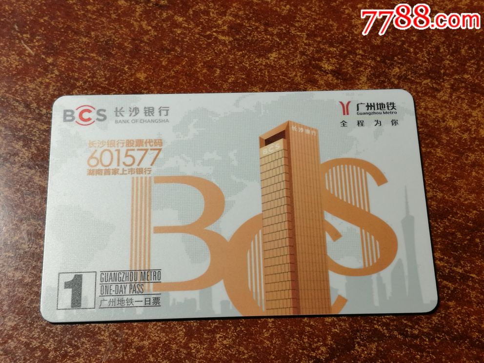 广州地铁卡(长沙银行)