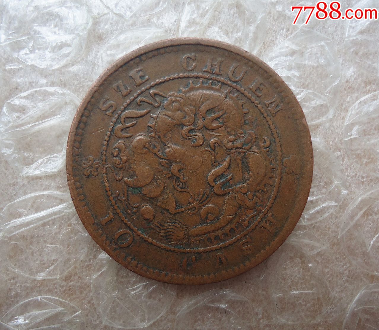 大花面四川"大肚龙"10文