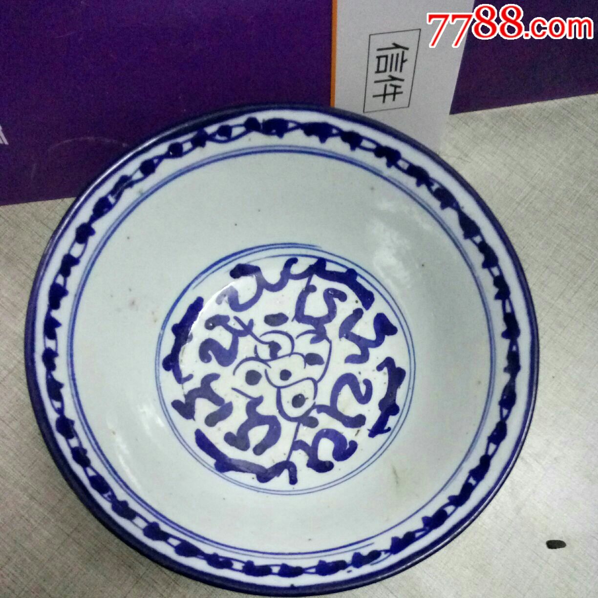 清代带款手绘青花细瓷碗