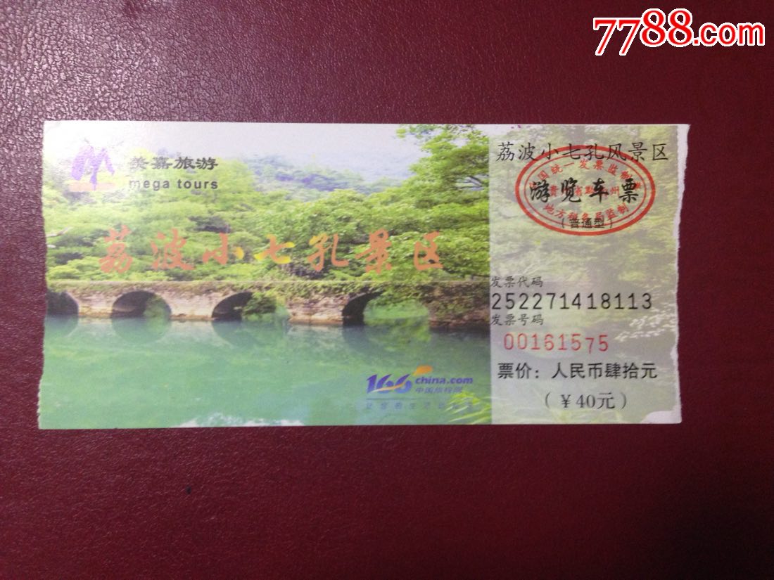 近年贵州荔波小七孔游览车票_旅游景点门票_第1张_7788门票