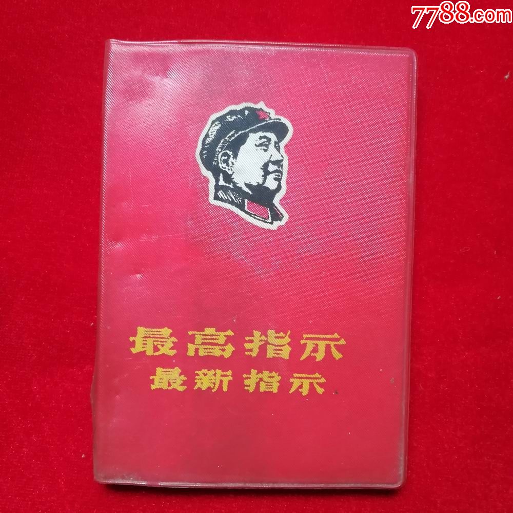 最高指示最新指示,64开塑皮精装