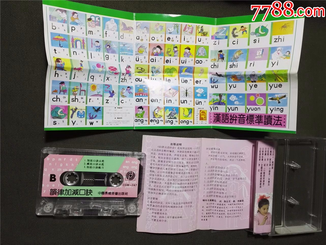 韵律汉语拼音-磁带/卡带-7788收藏