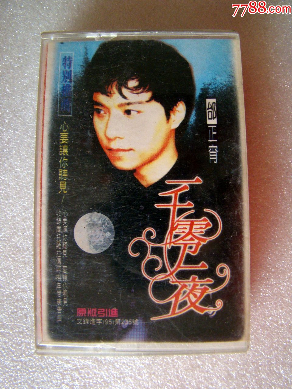 邰正宵,一千零一夜