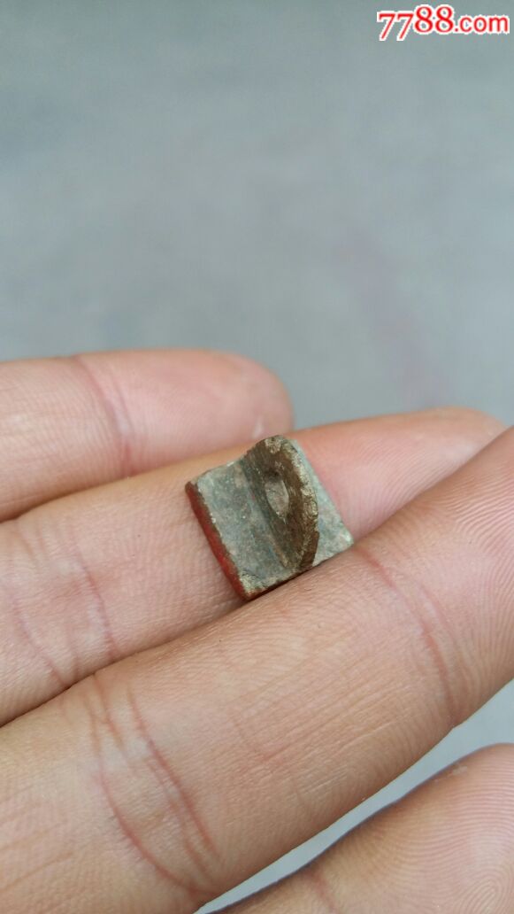 宋代单字印玺**铜印