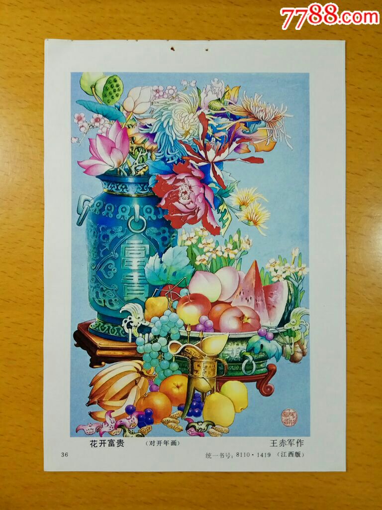 花开富贵--王赤军作-价格:3元-se63862888-年画缩样散页-零售-7788