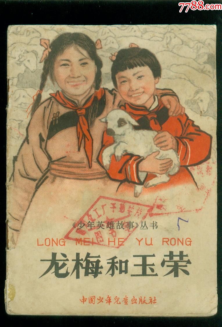 龙梅和玉荣.插图本,1966年一版一印