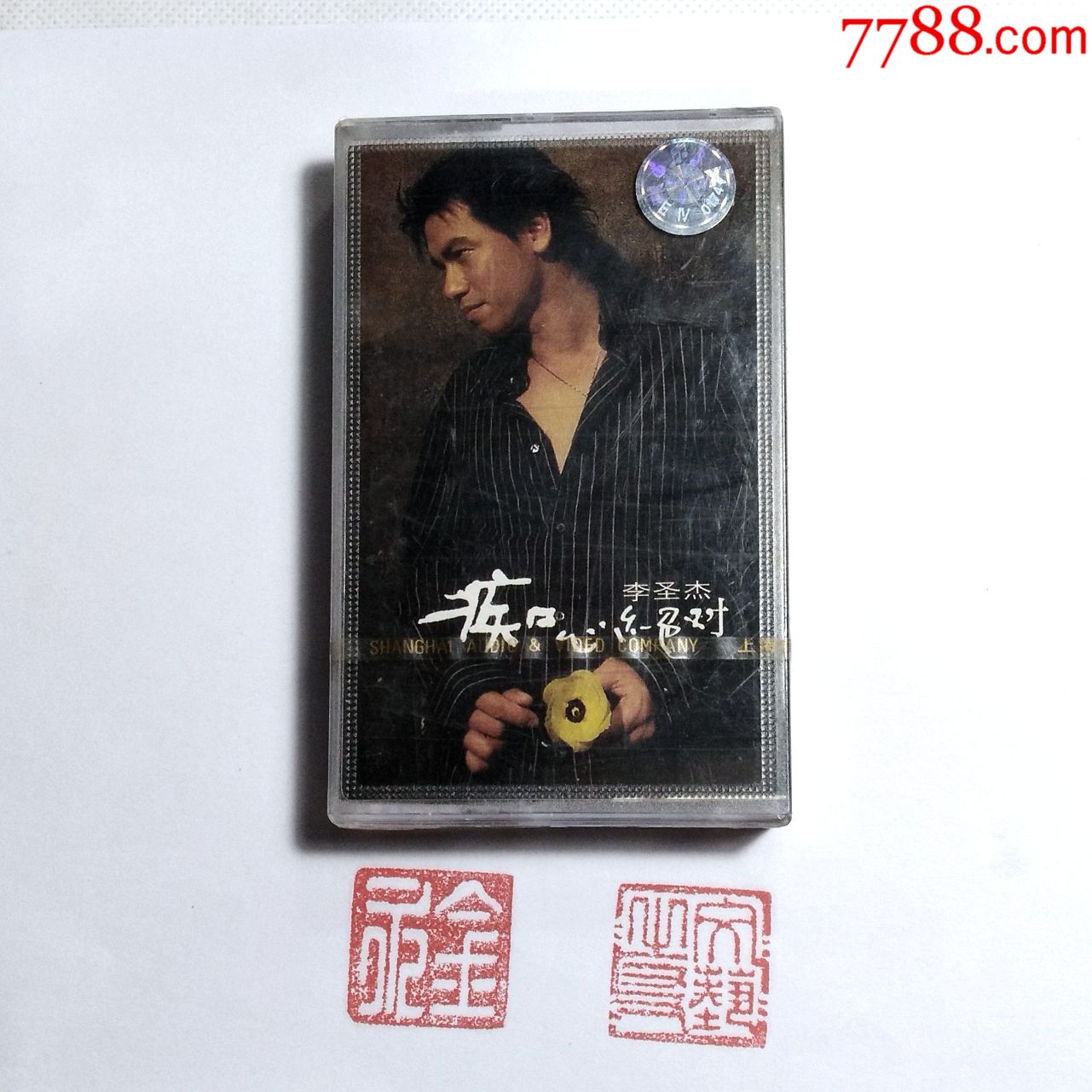 磁带李圣杰痴心绝对