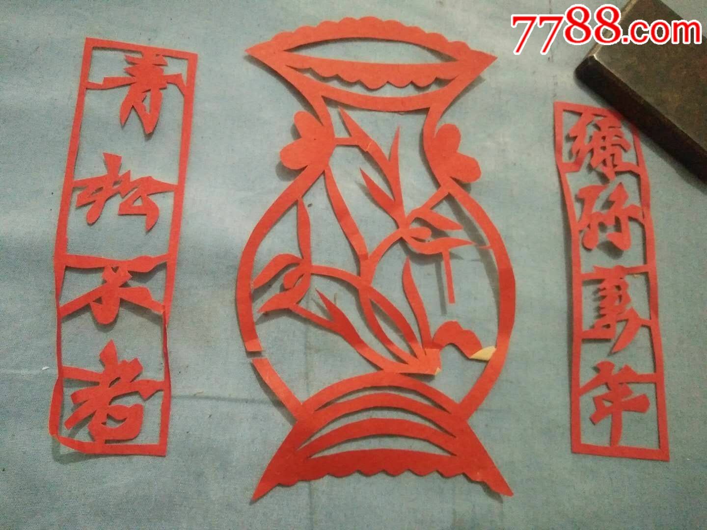 民国青松不老绿竹万年剪纸3片14*3cm-价格:200元-se63866345-剪纸/窗花-零售-7788收藏__收藏热线