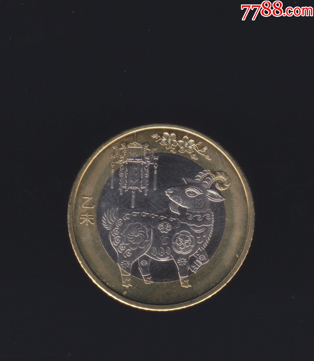 乙未年-2015年二轮羊年