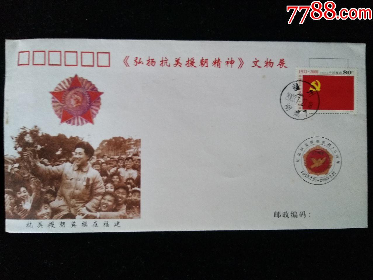 弘扬抗美援朝精神文物展纪念抗美援朝胜利50周年