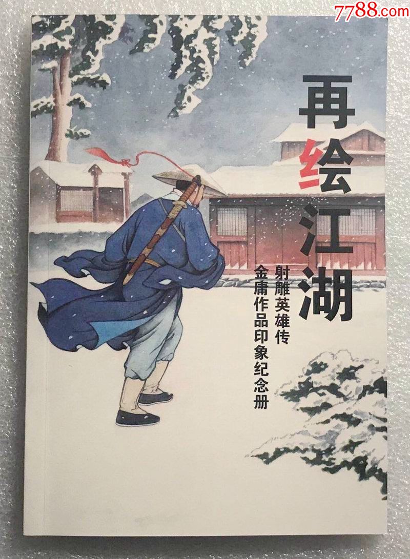 《再繪江湖》金庸作品印象紀念冊--射鵰英雄傳【雙簽名】現貨