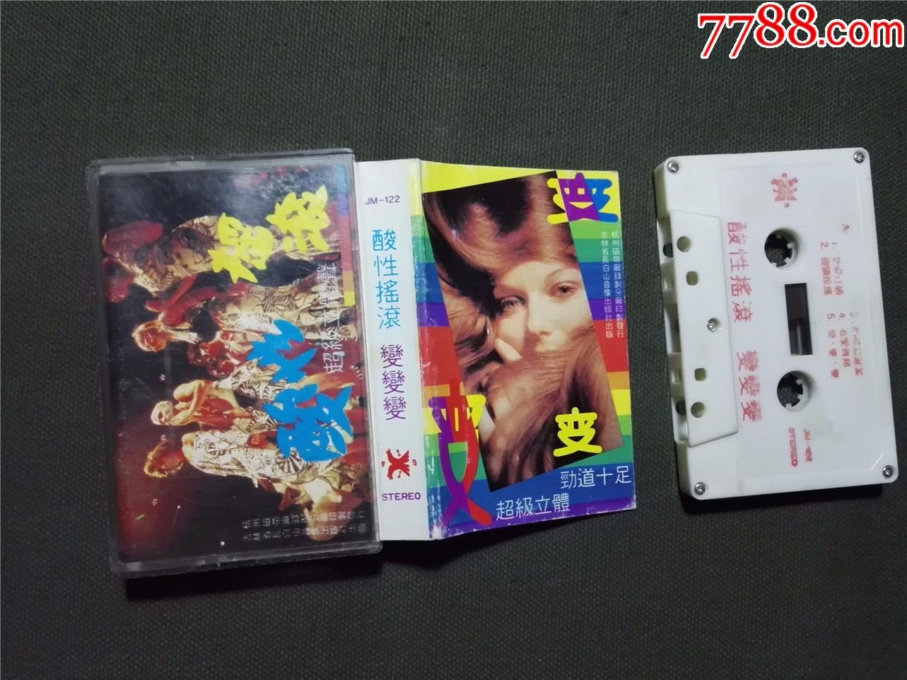 酸性摇滚变变变超级迪斯科孙国庆王茜等