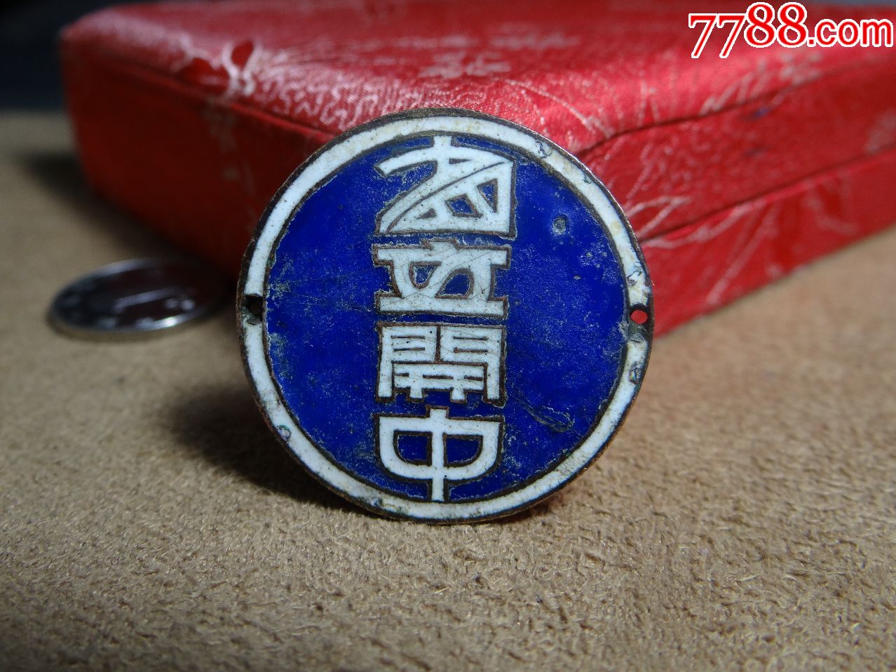 0000元-se63885074-校徽/毕业章-零售-7788收藏__中国收藏热线