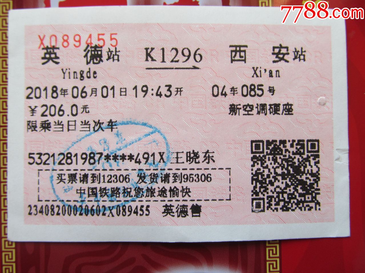 站名火车票