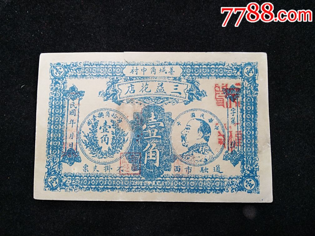 三益花店壹角《加盖钱庄暗戳》。_各省地方纸币_泉缘堂【7788收藏】