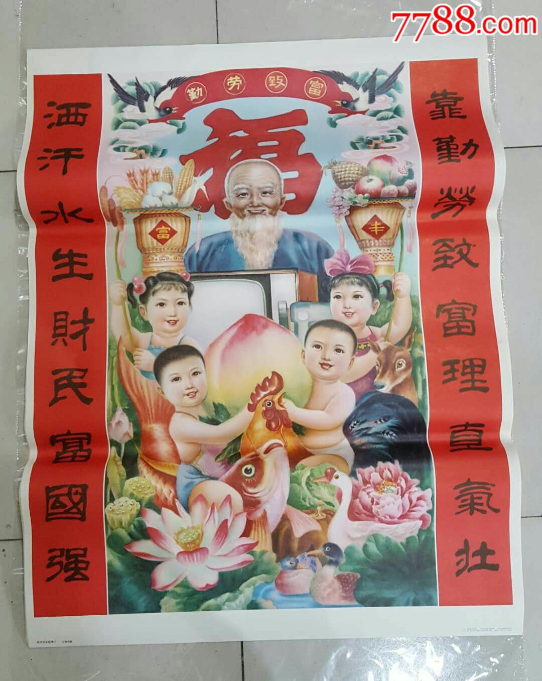 勤劳致富福满门-价格:580元-se63893487-年画/宣传画-零售-7788徽章