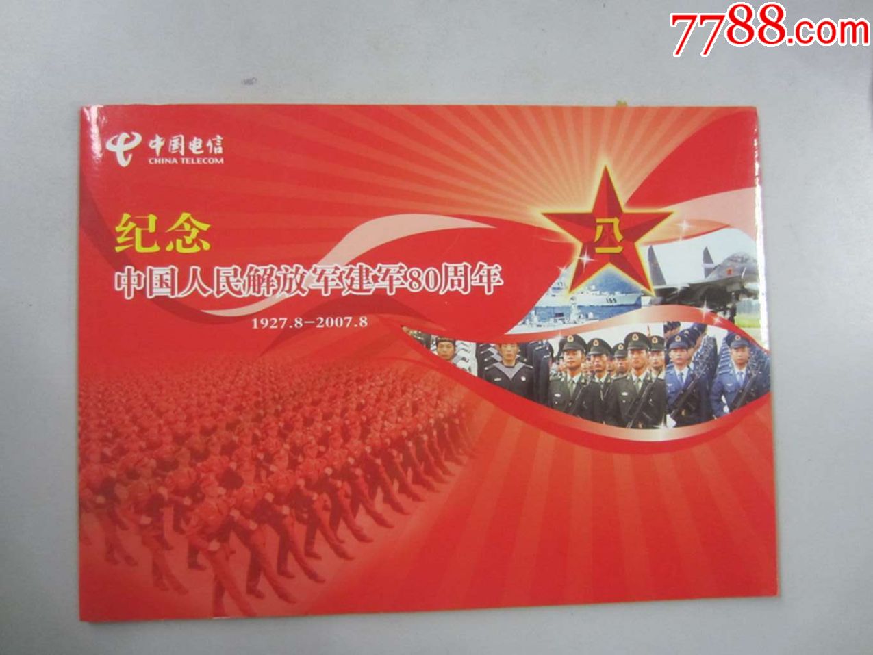 中国人民解放军建军80周年(付费通申付卡3张)