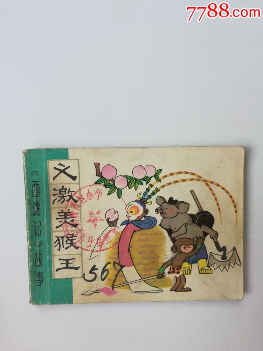 义激美猴王