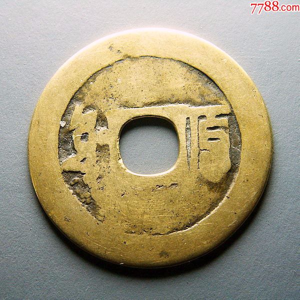 【包邮】顺治通宝背满汉原