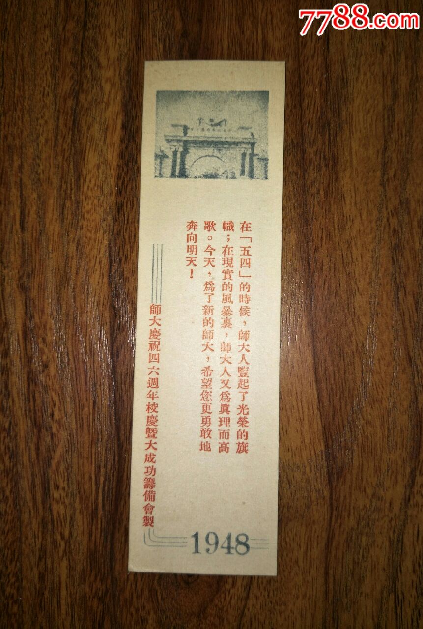 1948年書籤師大慶祝四六週年校慶暨大成功籌備會制