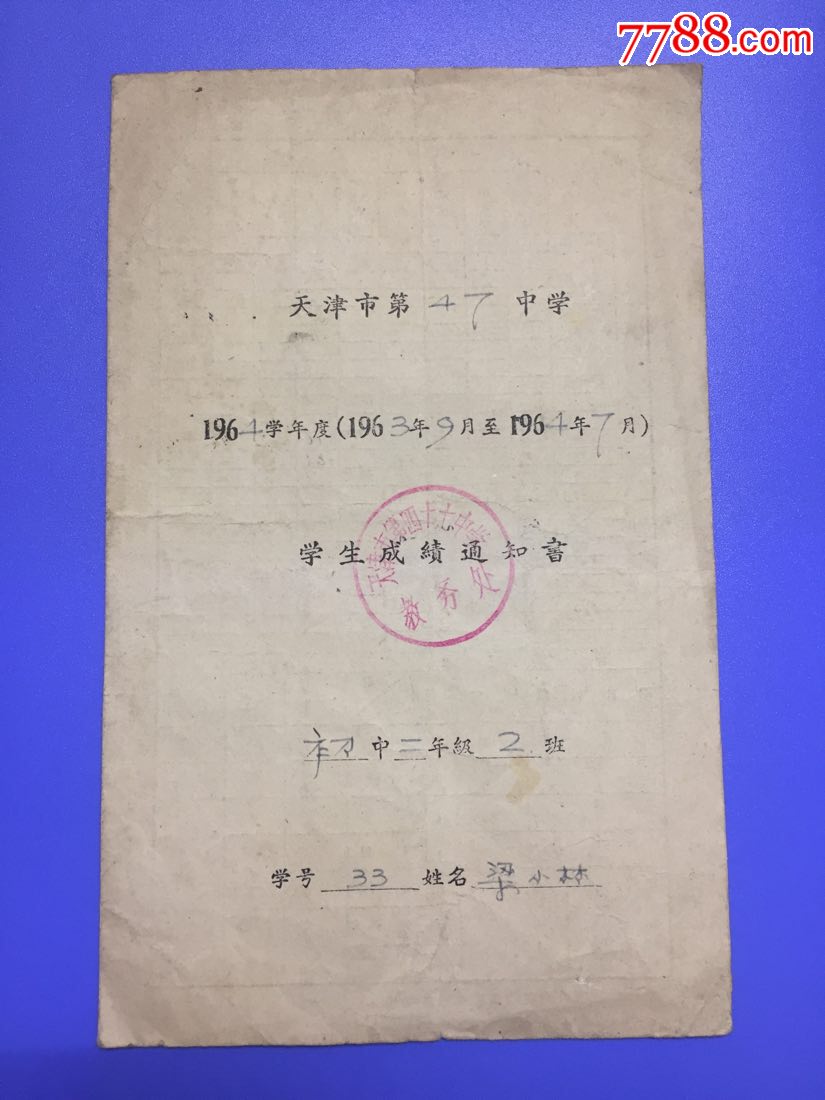 天津市第47中学1964年度学生成绩通知书,少见