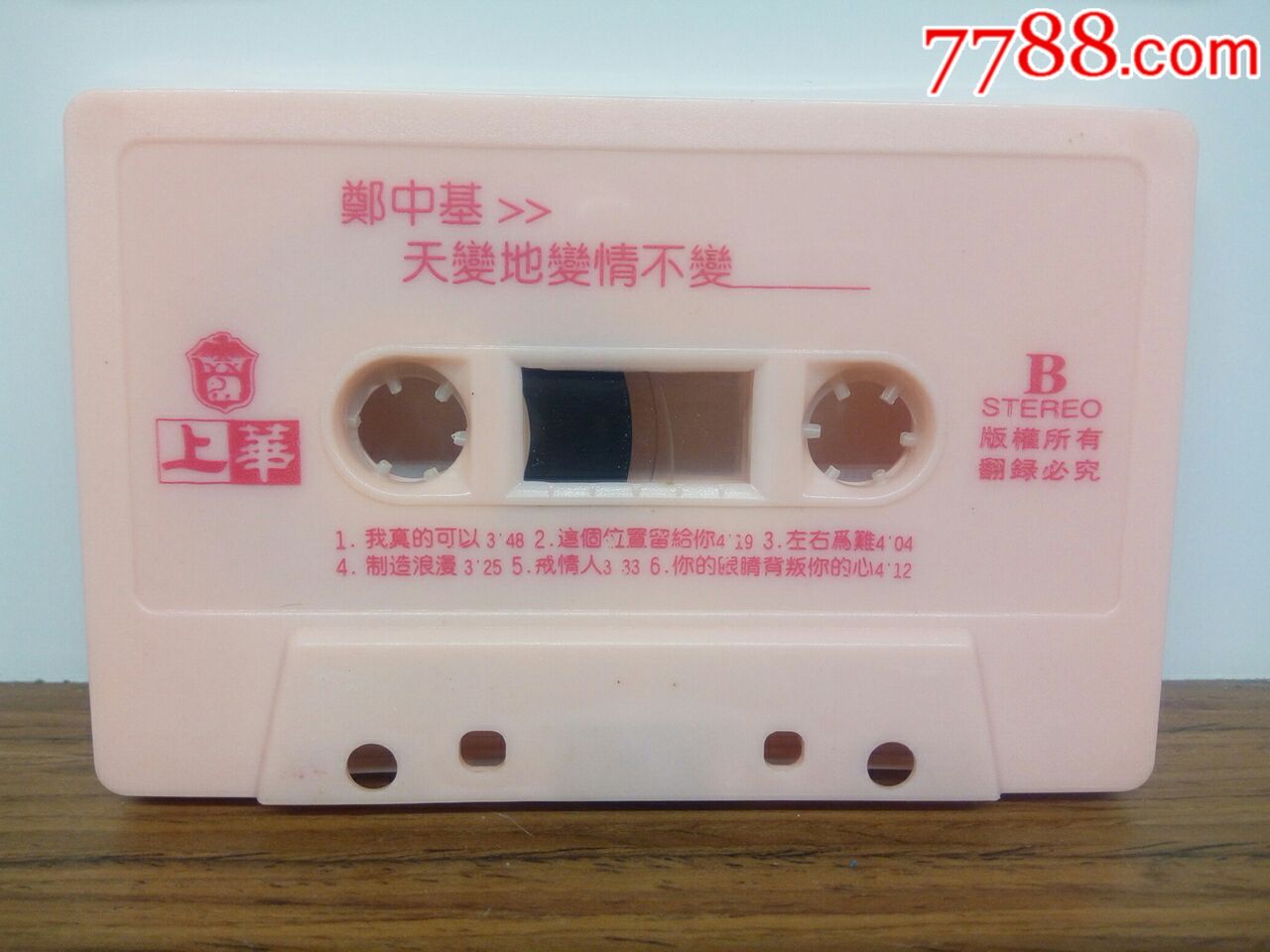 郑中基《天变地变情不变》