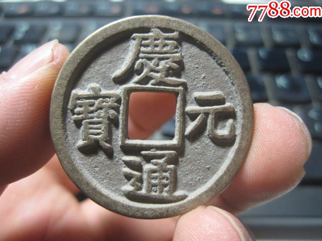 精品水坑庆元通宝背五