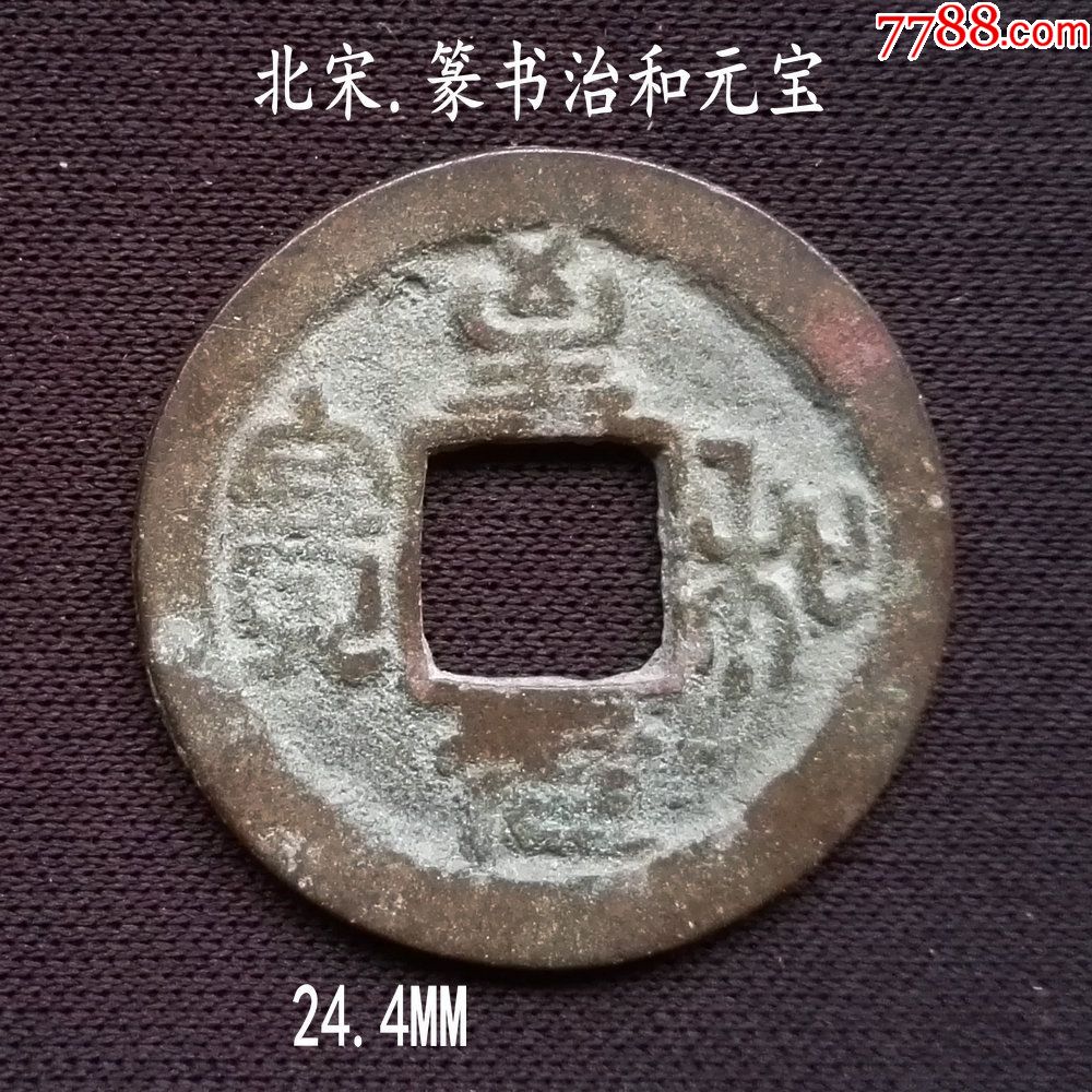 迎春包邮特惠:篆书至和元宝24.4mm(终身保真,假一赔十)