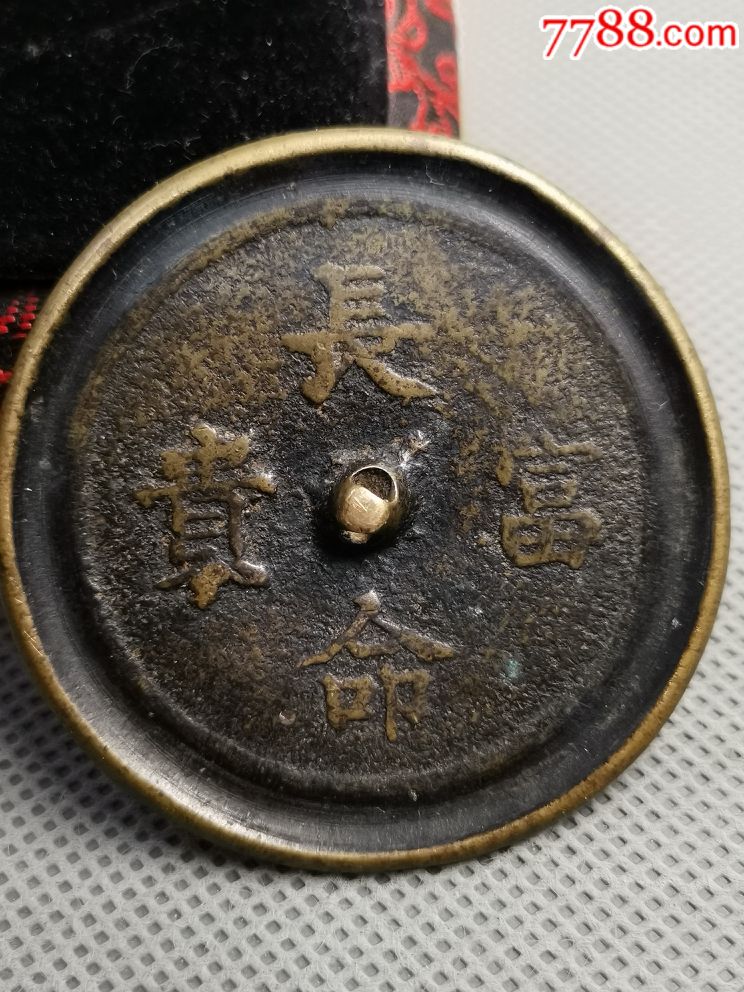 明代《长命富贵》小铜镜.径5.8厘米,钮厚0.5厘米,全品.