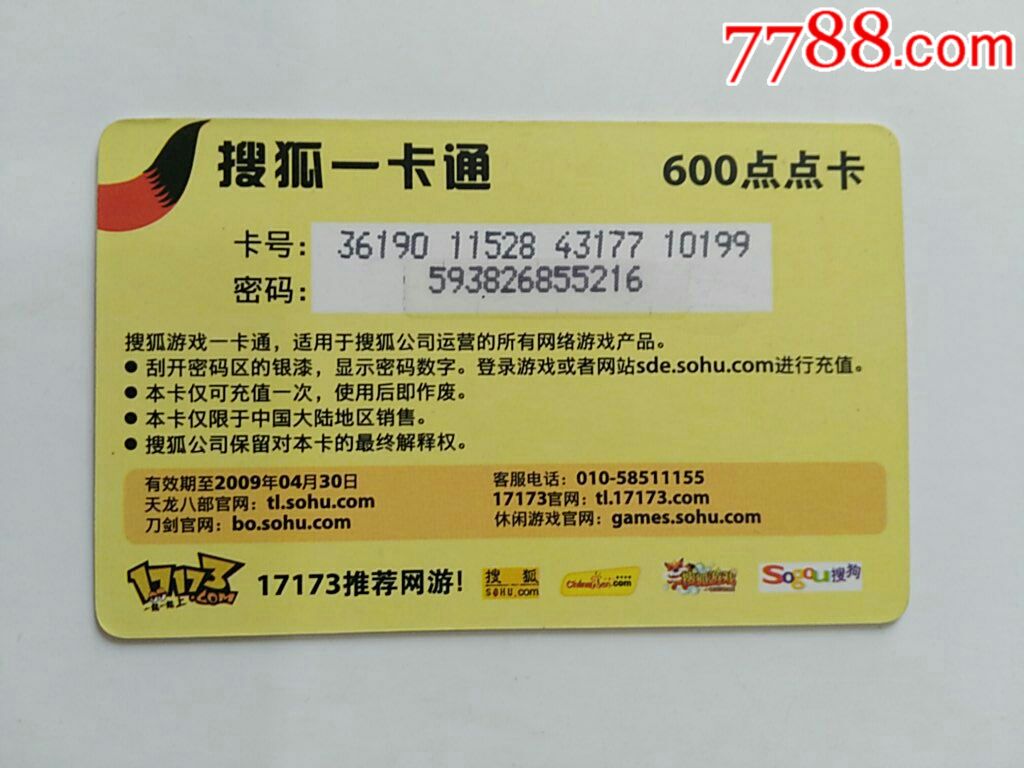 《搜狐游戏一卡通》(天龙八部)600点_游戏卡/点卡【宜卡邮币社】_第2