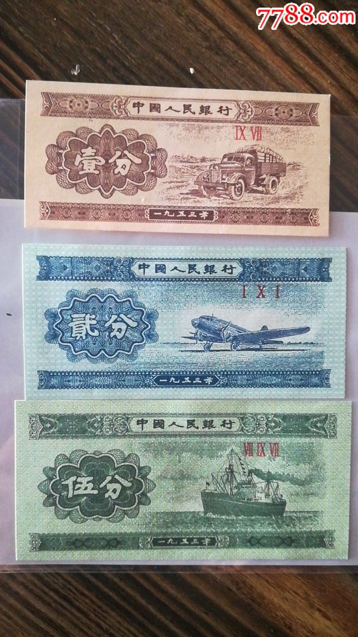 1953年1*2*5分紙幣_價格30元_第1張_7788收藏__收藏熱線