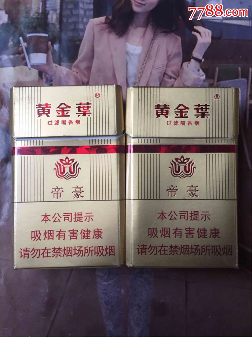 河南黄金叶帝豪(16版一对)
