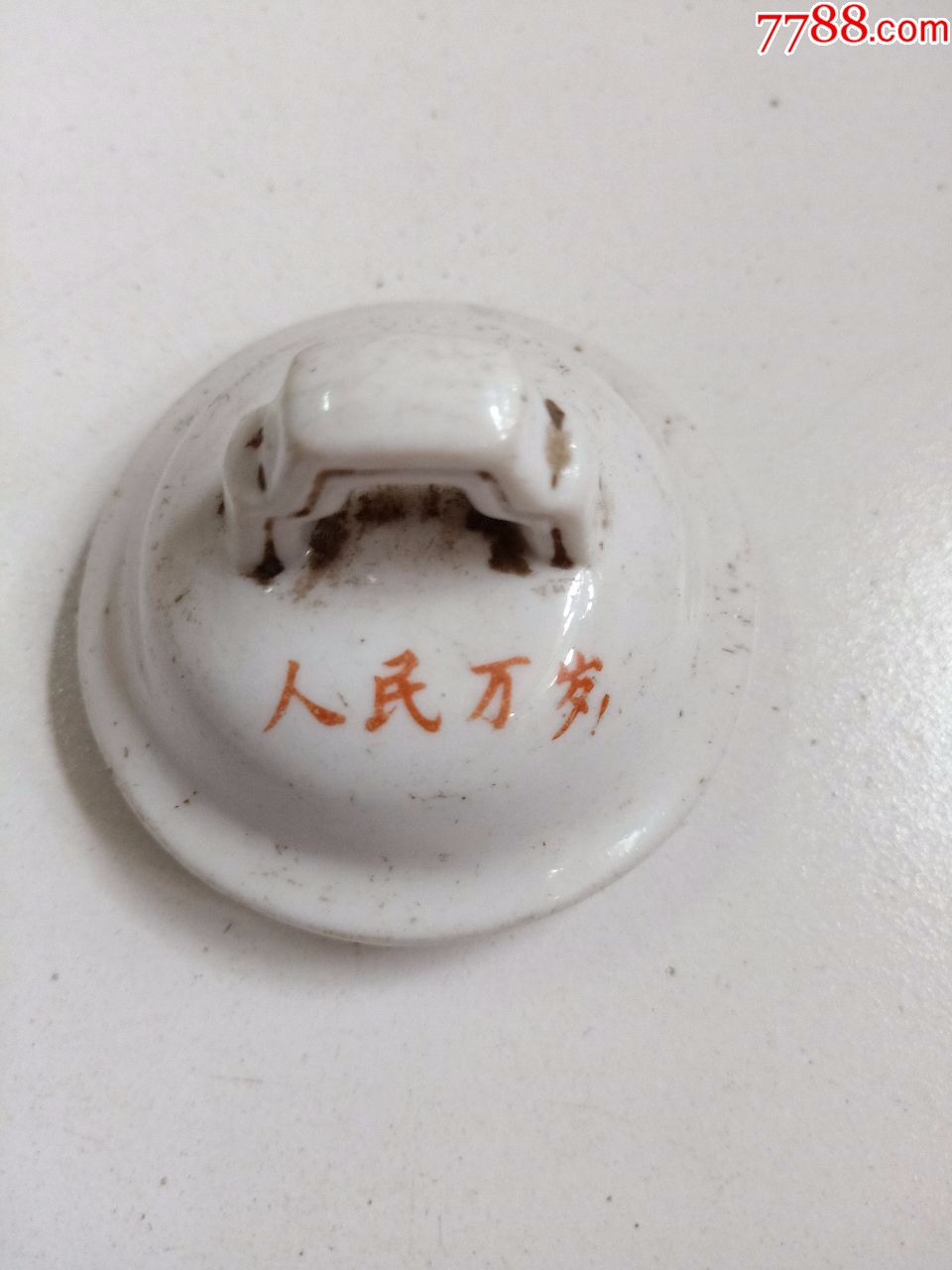 人民万岁(壶盖内直径约5.5cm)