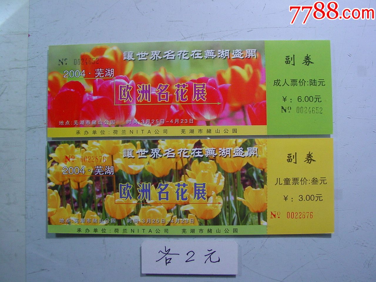 欧洲名花展,2张-价格:4元-se63915520-旅游景点门票-零售-7788收藏