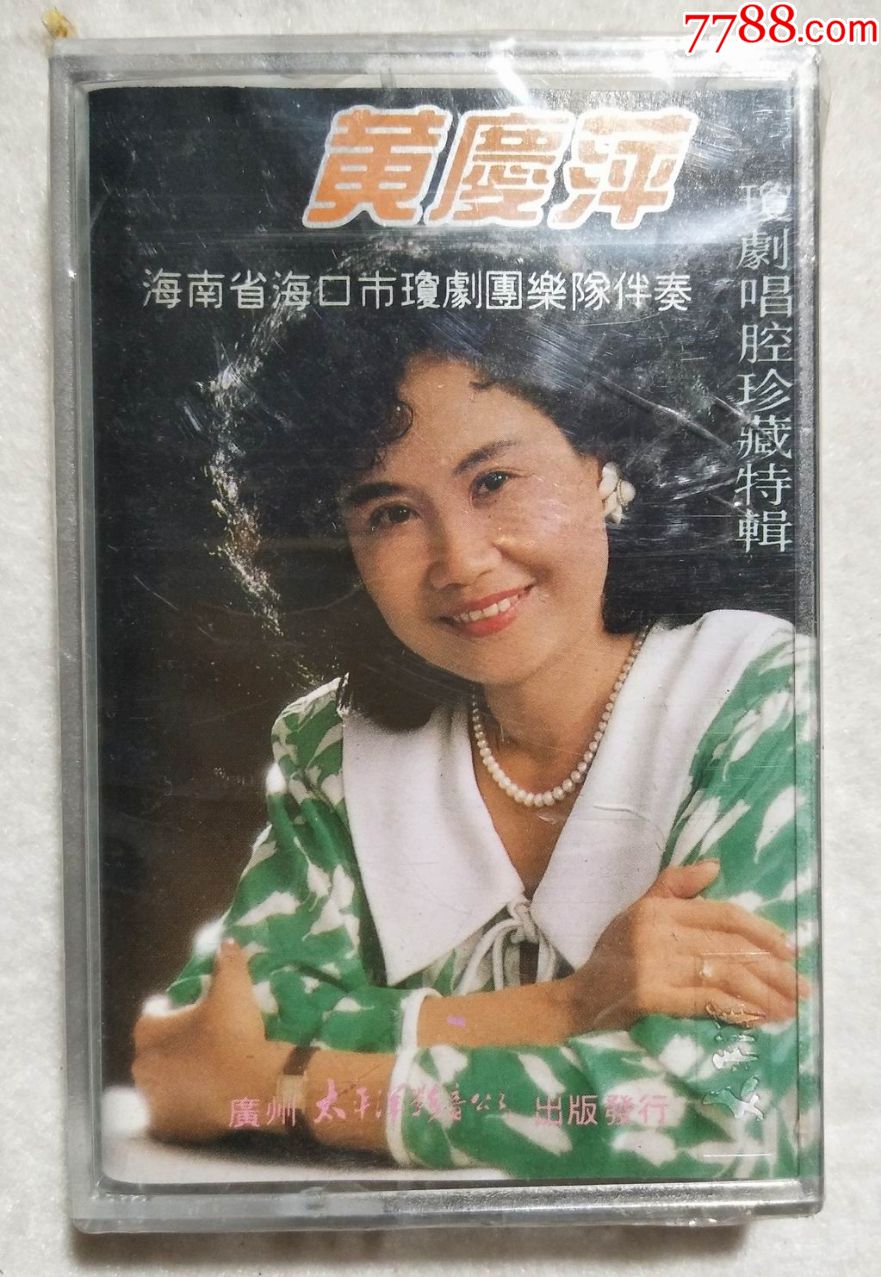 《黄庆萍琼剧唱腔珍藏特辑》(未拆)