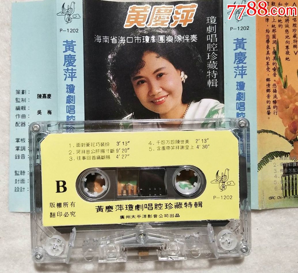 《黄庆萍琼剧唱腔珍藏特辑》(未拆)