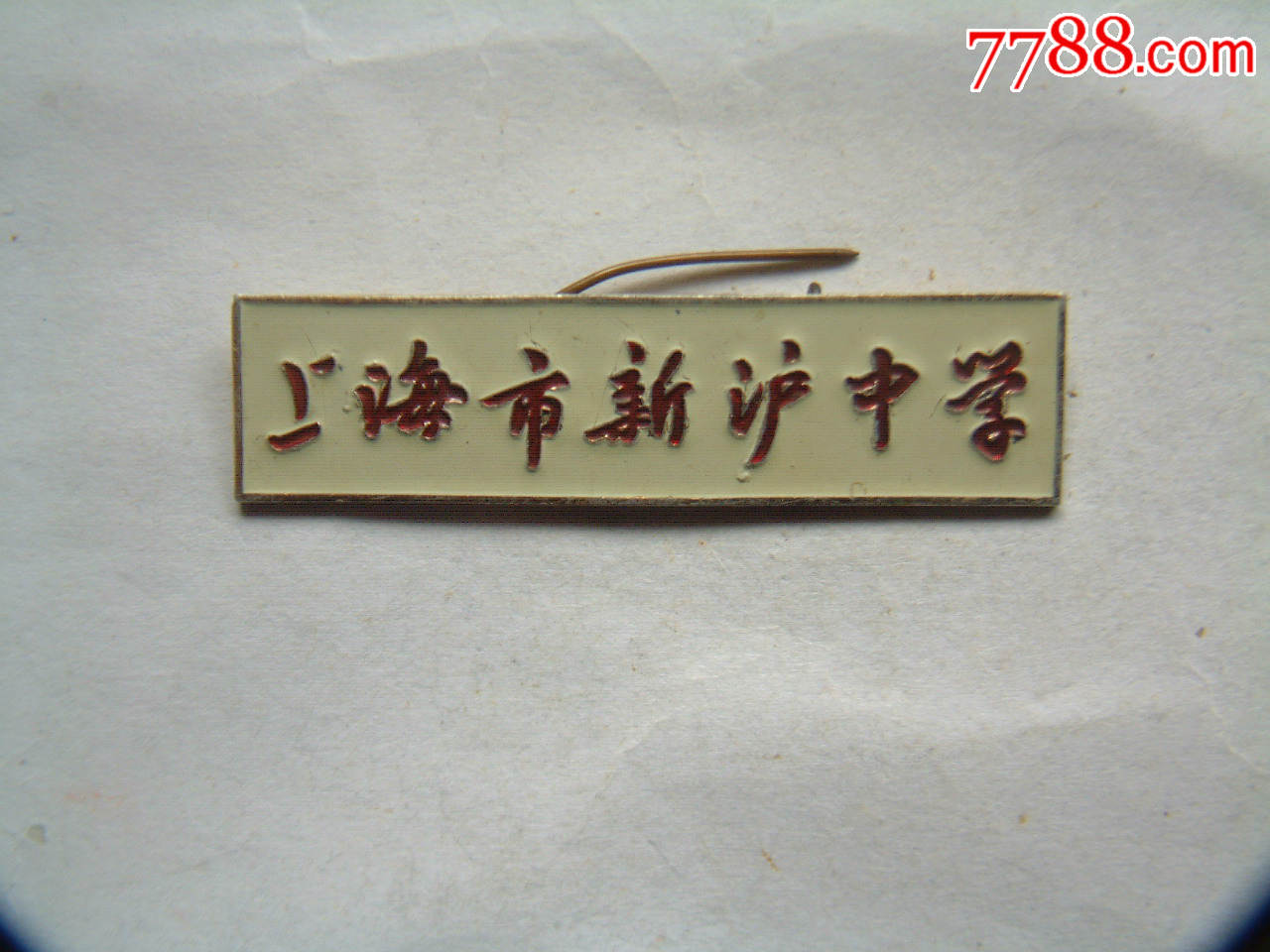 上海市新沪中学,校徽/毕业章_第1张_7788校徽收藏