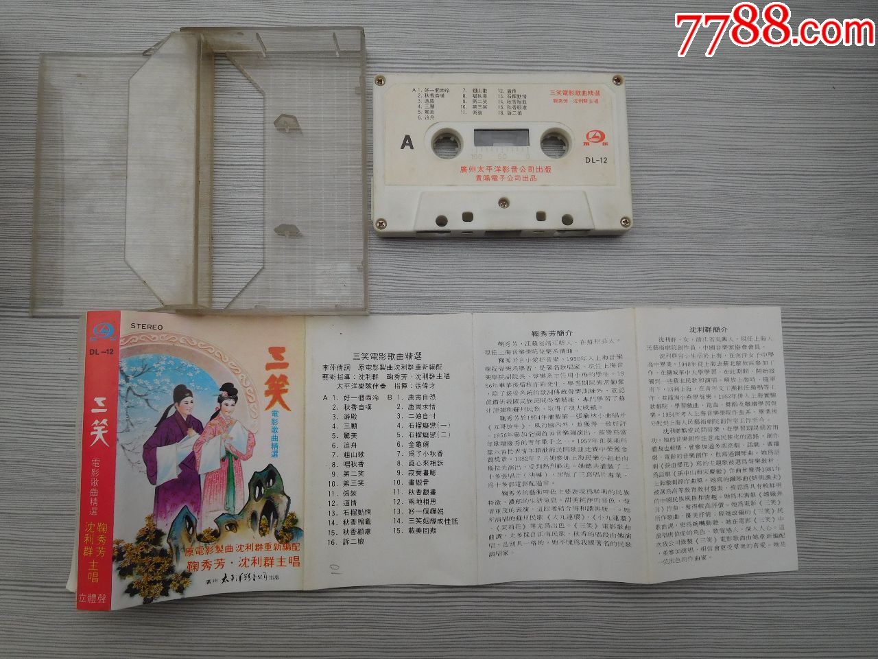 三笑电影歌曲精选老磁带1盒有歌词详见书影,只