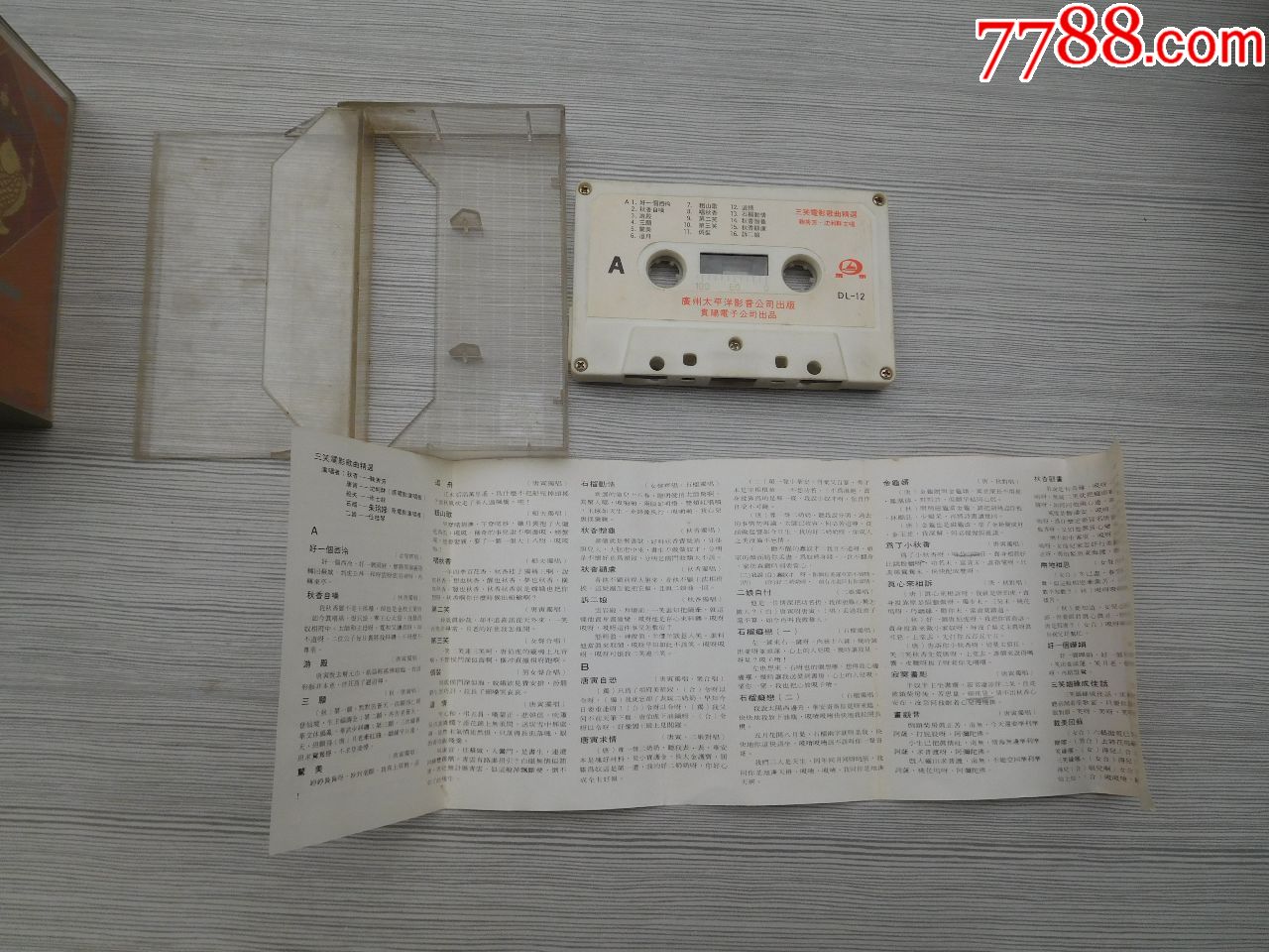 三笑电影歌曲精选老磁带1盒有歌词详见书影,只