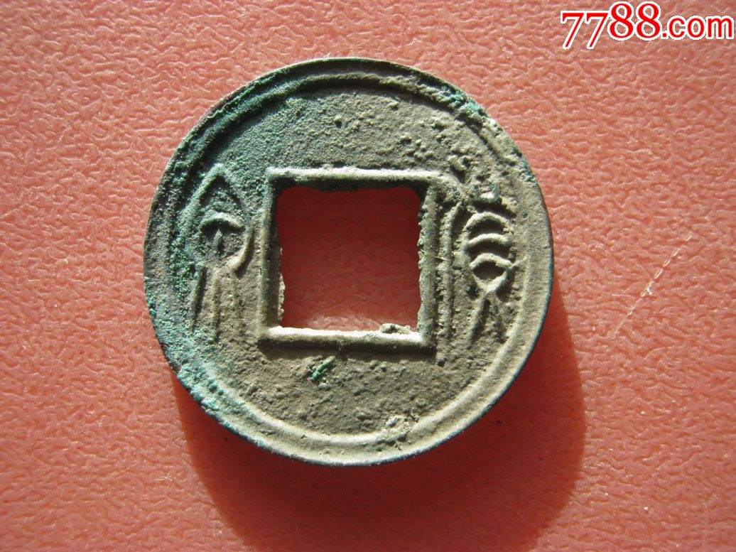 好版《货泉》重轮