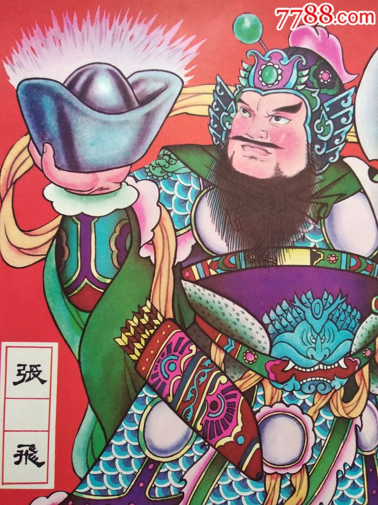 出门发财【门神关羽张飞保真包邮】-年画/宣传画-7788收藏__收藏热线