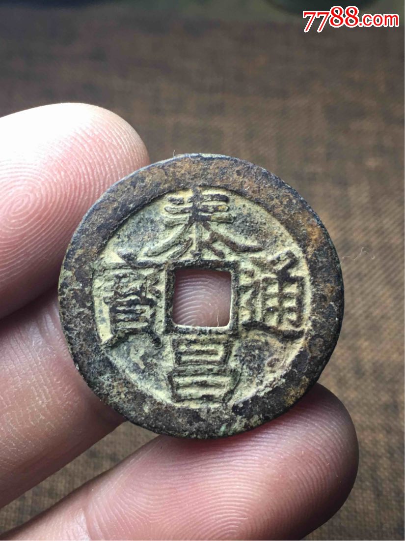 明代稀少品种泰昌通宝铁壳锈_价格688元_第1张_7788收藏__收藏热线